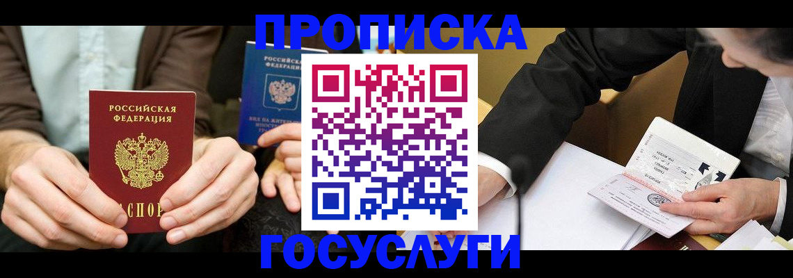 прописка в Нариманове